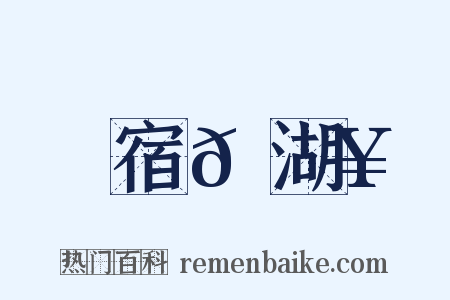 宿𫚥湖是什么意思的图片